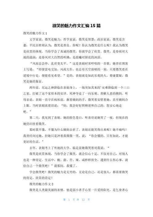 微笑的魅力作文汇编15篇