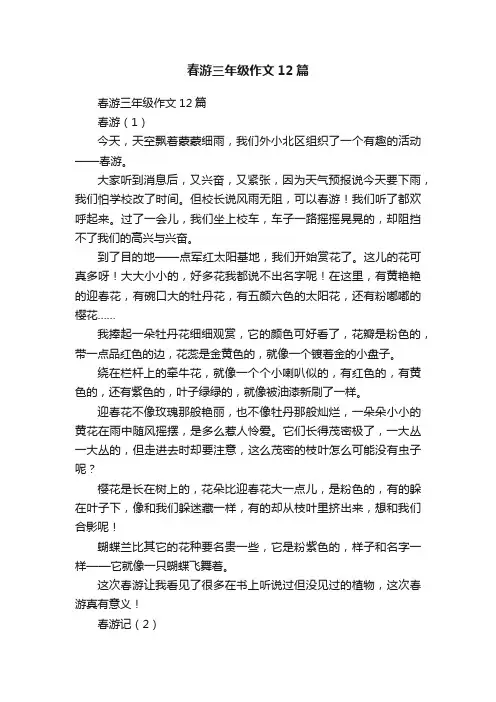 春游三年级作文12篇