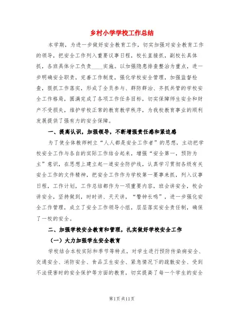 乡村小学学校工作总结(3篇)
