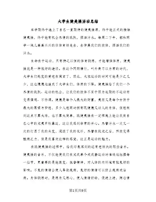 2023年大学生健美操活动总结(5篇)