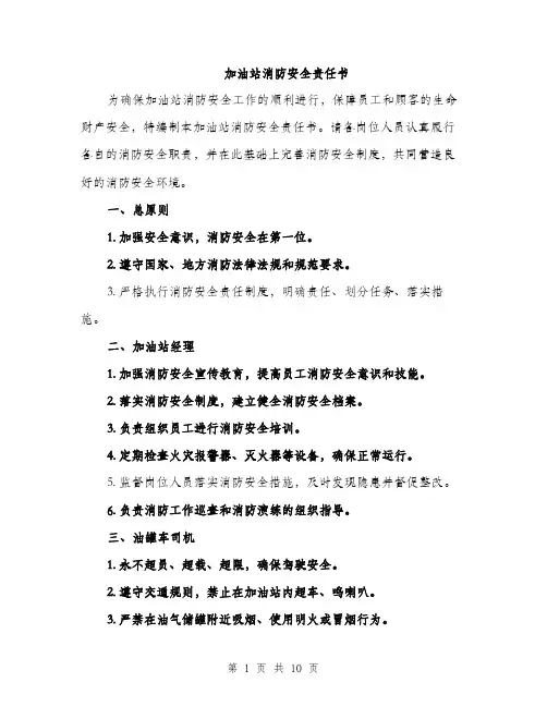 加油站消防安全责任书（三篇）