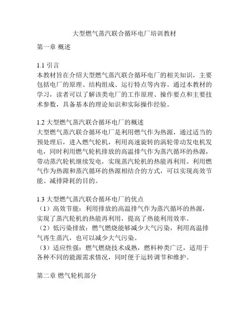 大型燃气蒸汽联合循环电厂培训教材