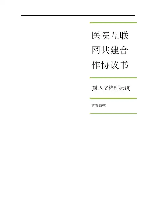 最新医院互联网共建合作协议书