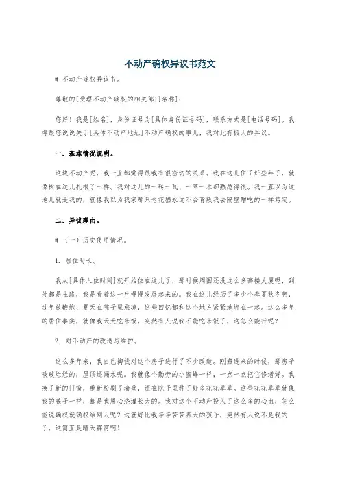 不动产确权异议书范文