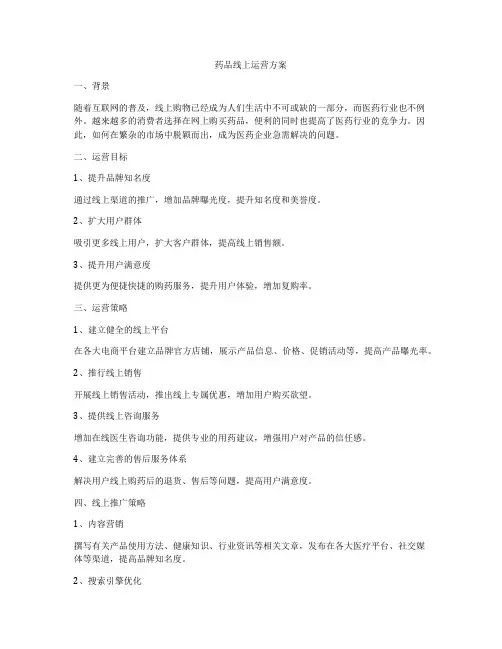 药品线上运营方案