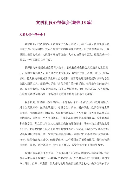 文明礼仪心得体会(集锦15篇)