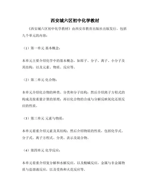 西安城六区初中化学教材