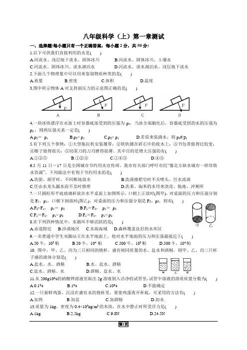 八年级科学(上)第一章测试