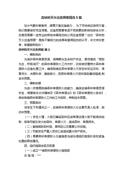 森林防灭火应急预案精选5篇