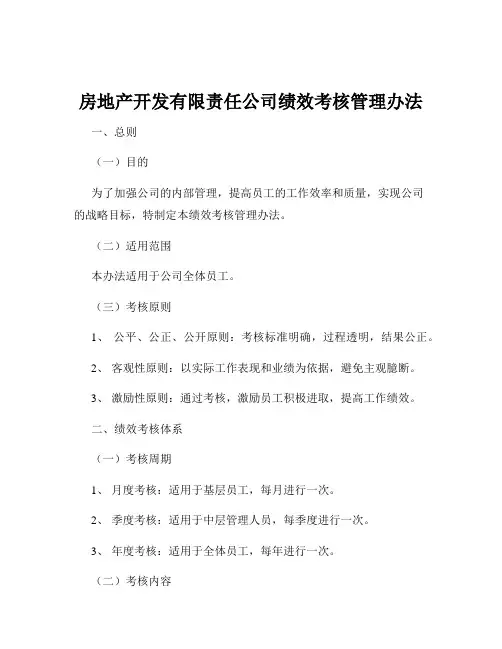 房地产开发有限责任公司绩效考核管理办法