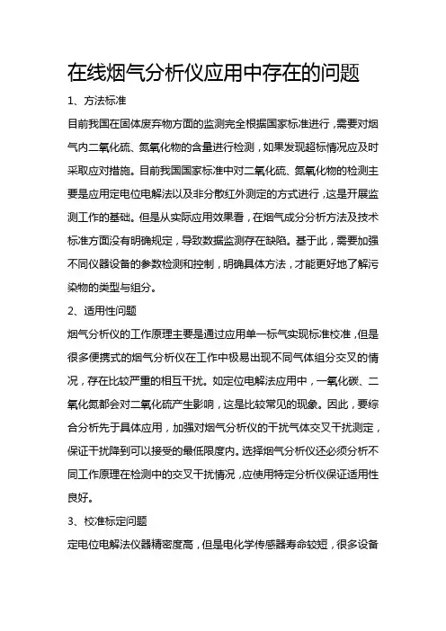 在线烟气分析仪应用中存在的问题