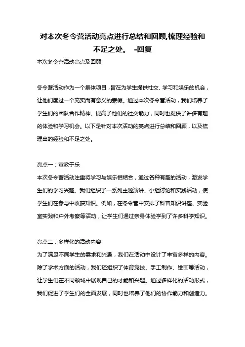 对本次冬令营活动亮点进行总结和回顾,梳理经验和不足之处。 -回复