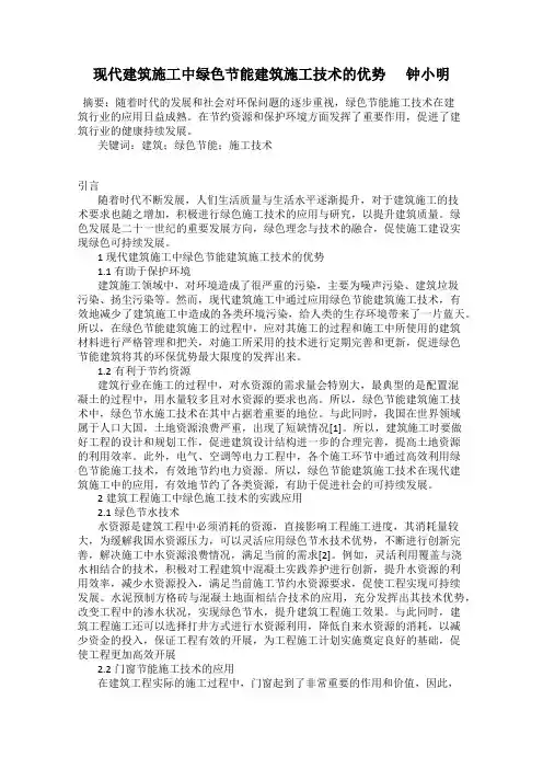 现代建筑施工中绿色节能建筑施工技术的优势      钟小明