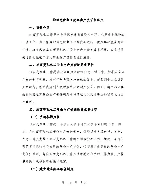 地面变配电工安全生产责任制范文(三篇)