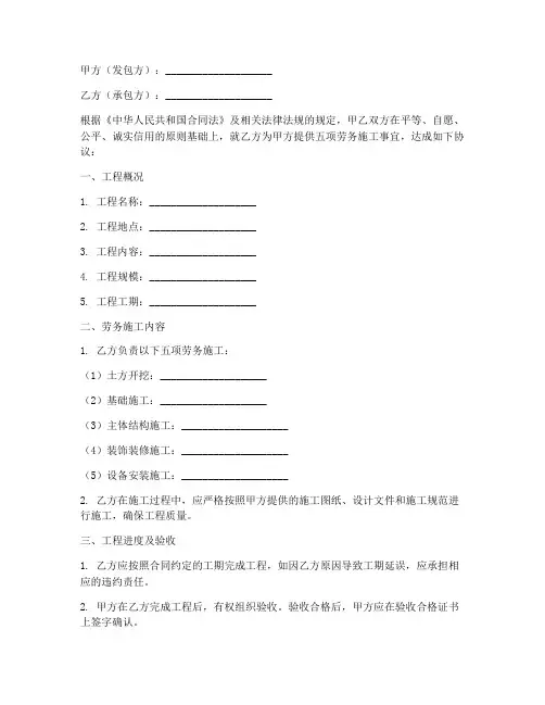 五项劳务施工合同