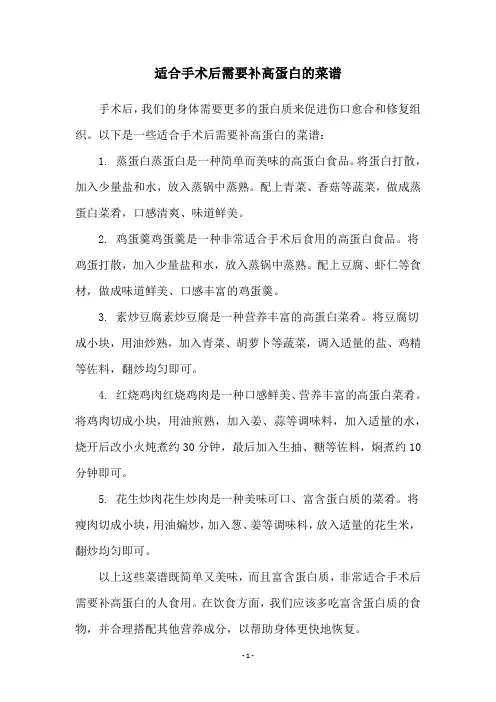 适合手术后需要补高蛋白的菜谱
