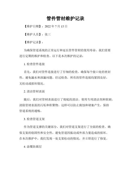 管件管材维护记录