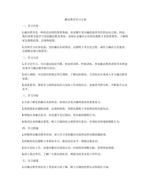 廉洁教育学习计划