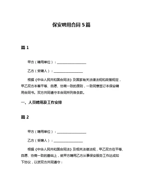 保安聘用合同5篇