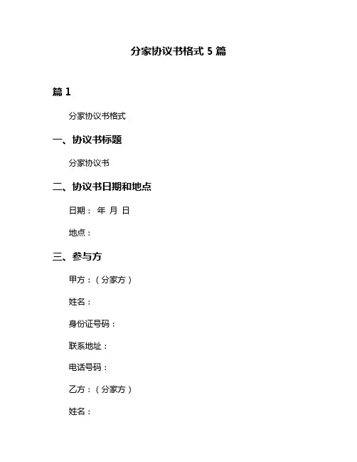 分家协议书格式5篇