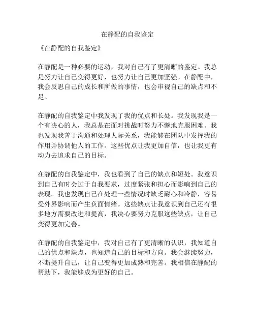 在静配的自我鉴定
