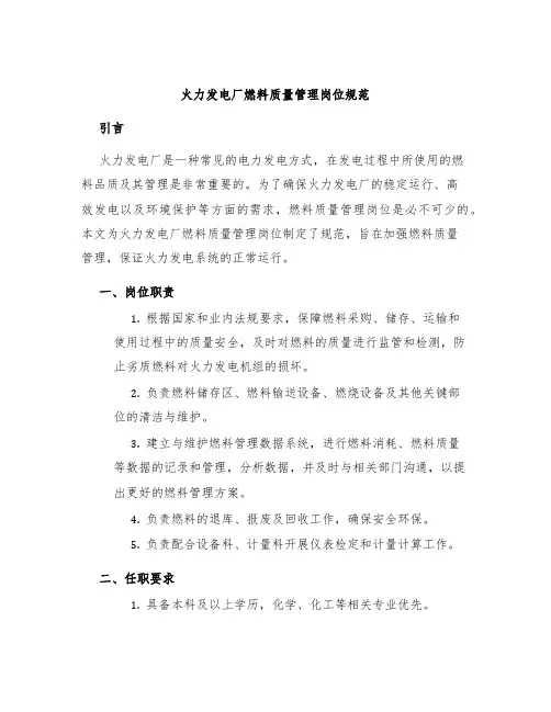 火力发电厂燃料质量管理岗位规范