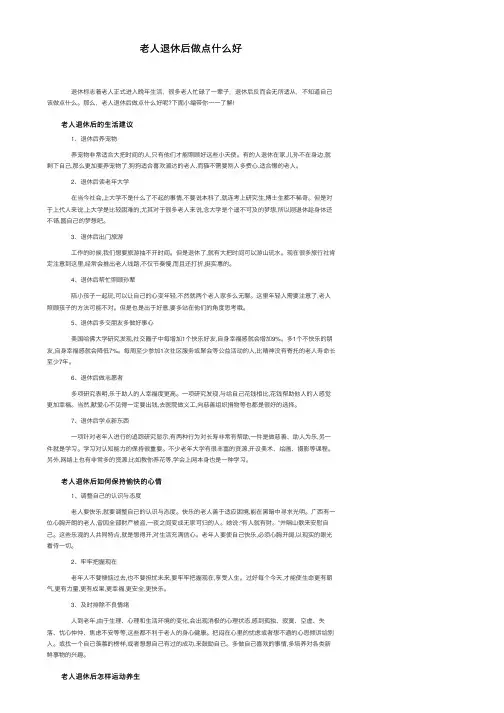 老人退休后做点什么好