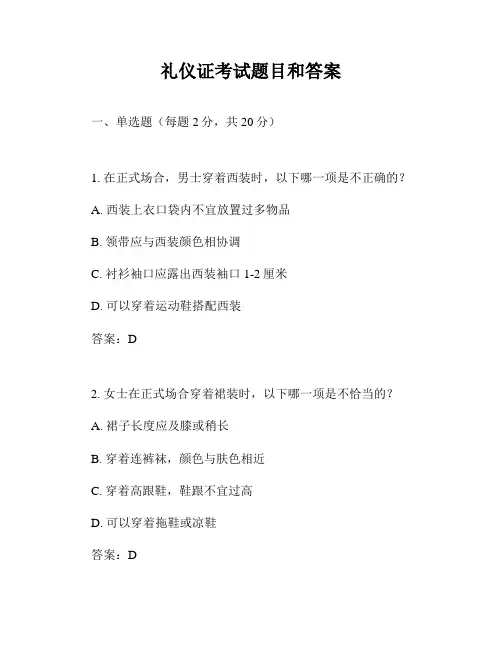 礼仪证考试题目和答案