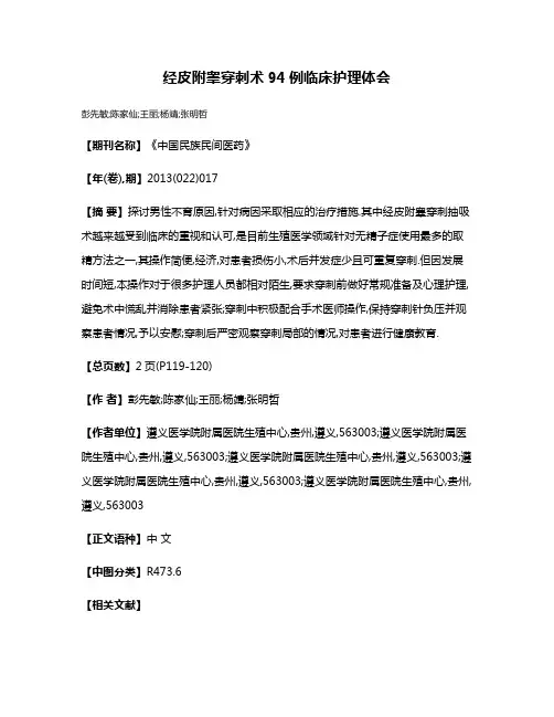 经皮附睾穿刺术94例临床护理体会
