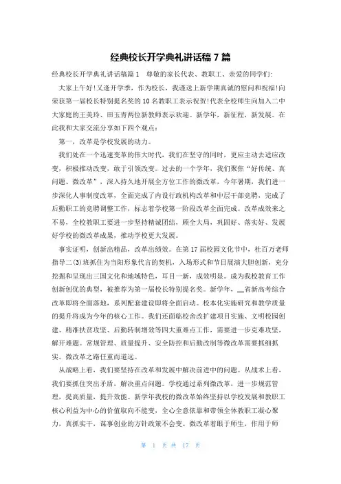 经典校长开学典礼讲话稿7篇