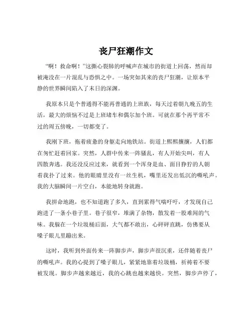 丧尸狂潮作文