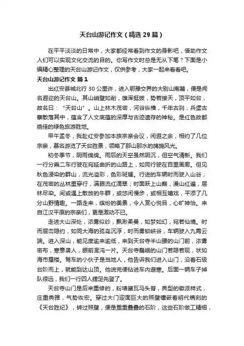 天台山游记作文（精选29篇）
