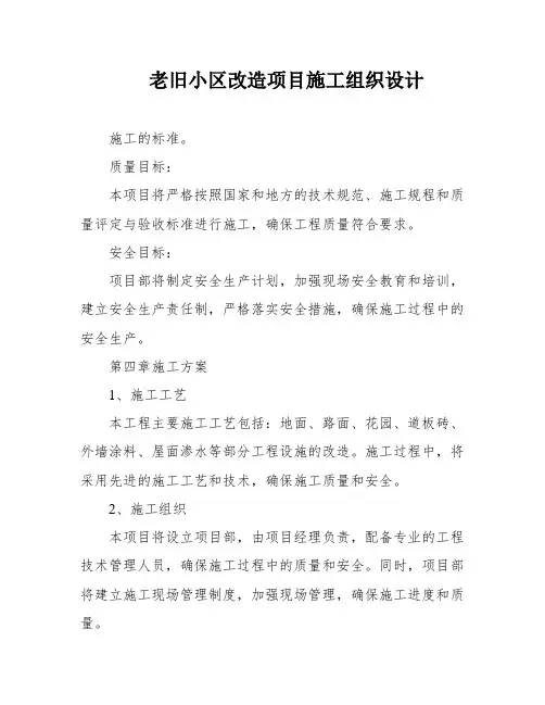 老旧小区改造项目施工组织设计