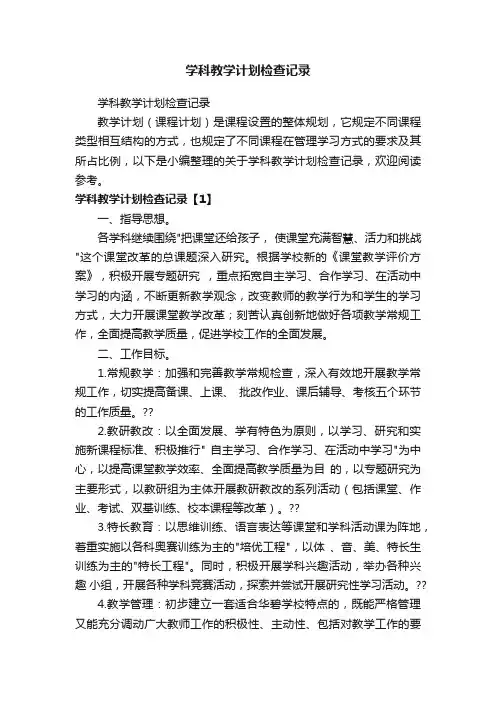 学科教学计划检查记录