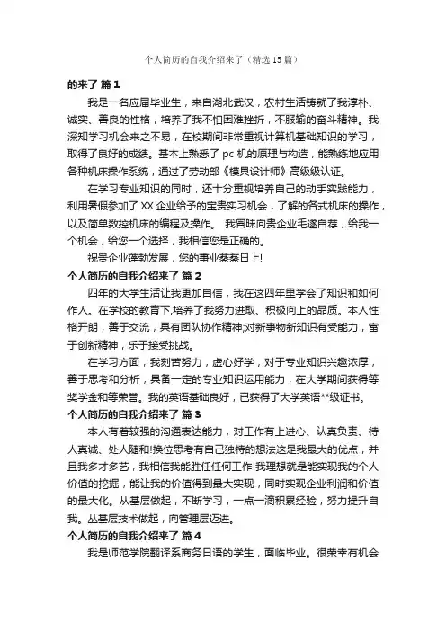 个人简历的自我介绍来了（精选15篇）
