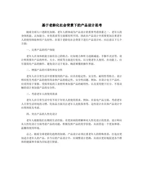 基于老龄化社会背景下的产品设计思考