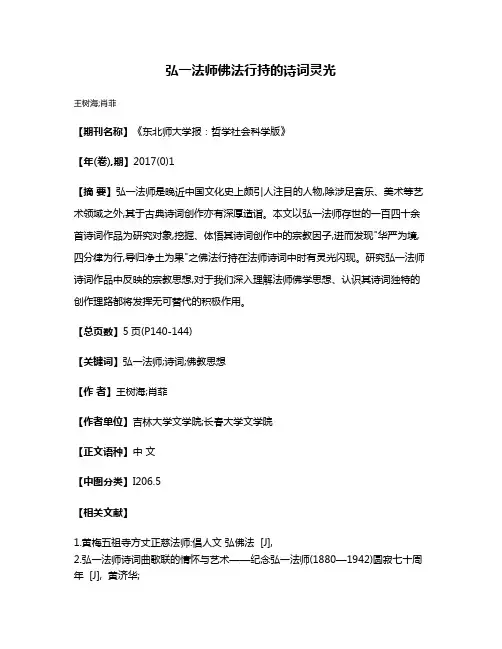 弘一法师佛法行持的诗词灵光