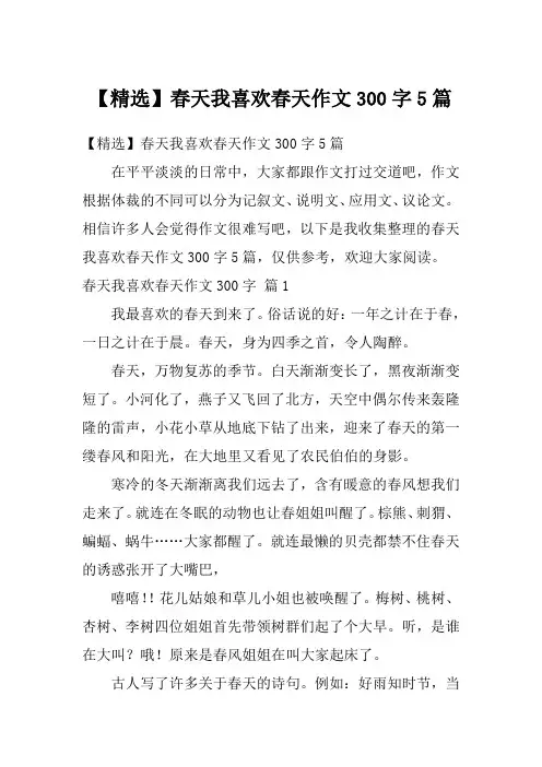 【精选】春天我喜欢春天作文300字5篇