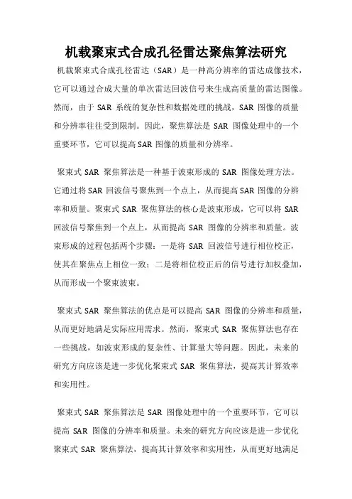 机载聚束式合成孔径雷达聚焦算法研究