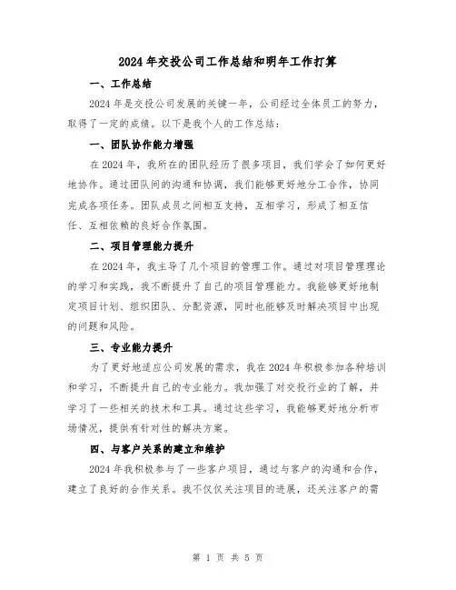 2024年交投公司工作总结和明年工作打算(2篇)