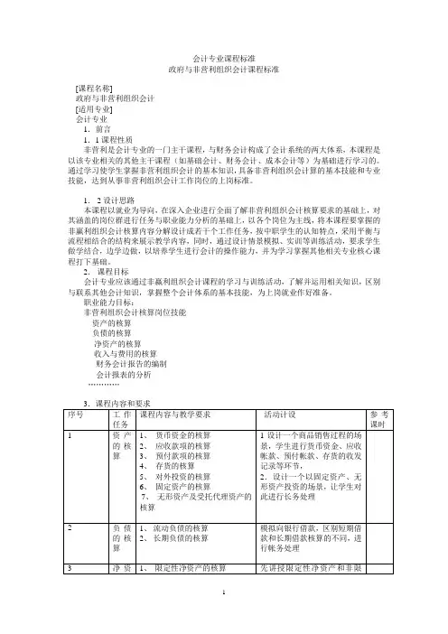 《政府与非营利组织会计》课程标准