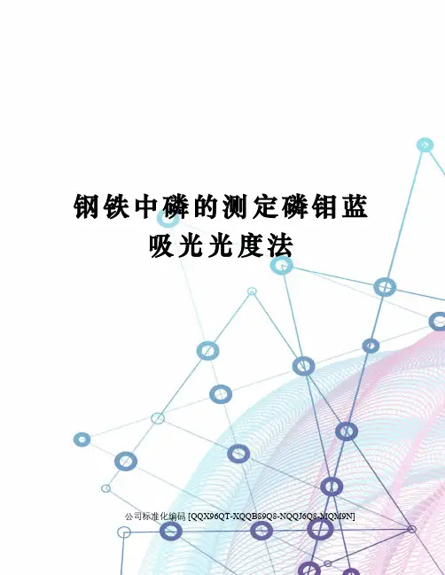 钢铁中磷的测定磷钼蓝吸光光度法
