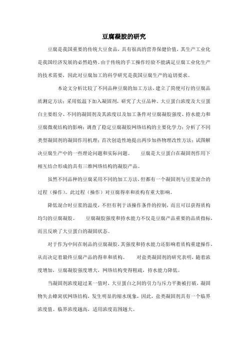 豆腐凝胶的研究