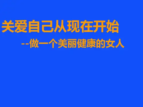 女性健康教育