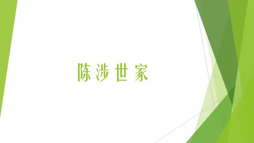 《陈涉世家》学案(共15张PPT)