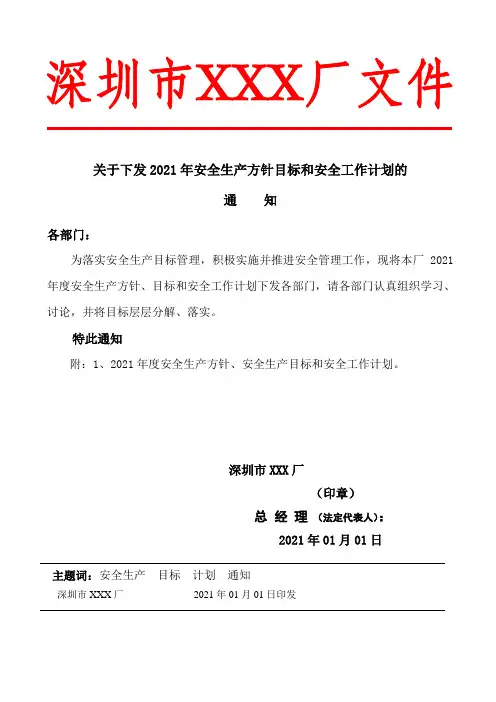 安全方针目标和安全工作计划