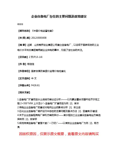 企业自备电厂存在的主要问题及政策建议