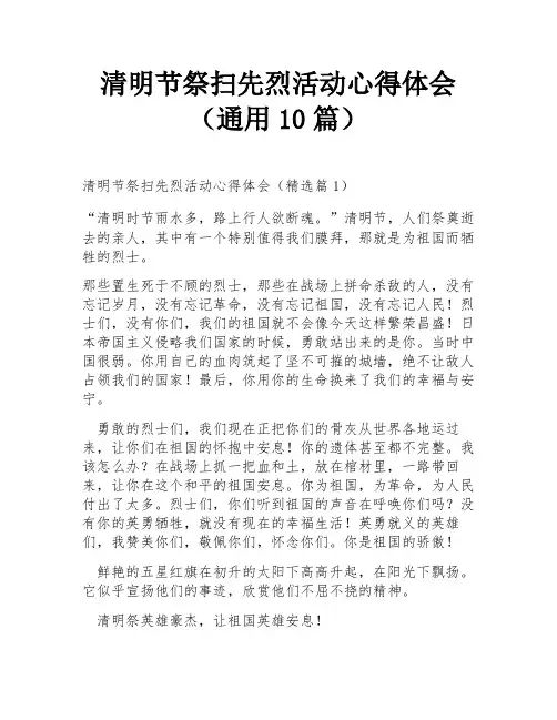 清明节祭扫先烈活动心得体会(通用10篇)