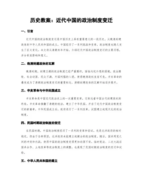 历史教案：近代中国的政治制度变迁