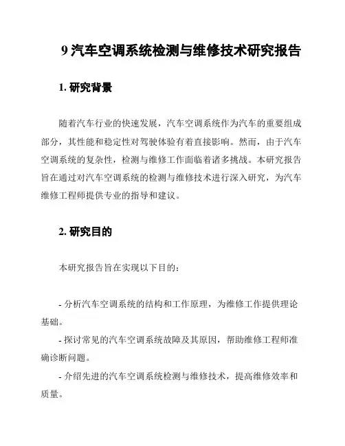9汽车空调系统检测与维修技术研究报告